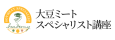 大豆ミートスペシャリスト講座